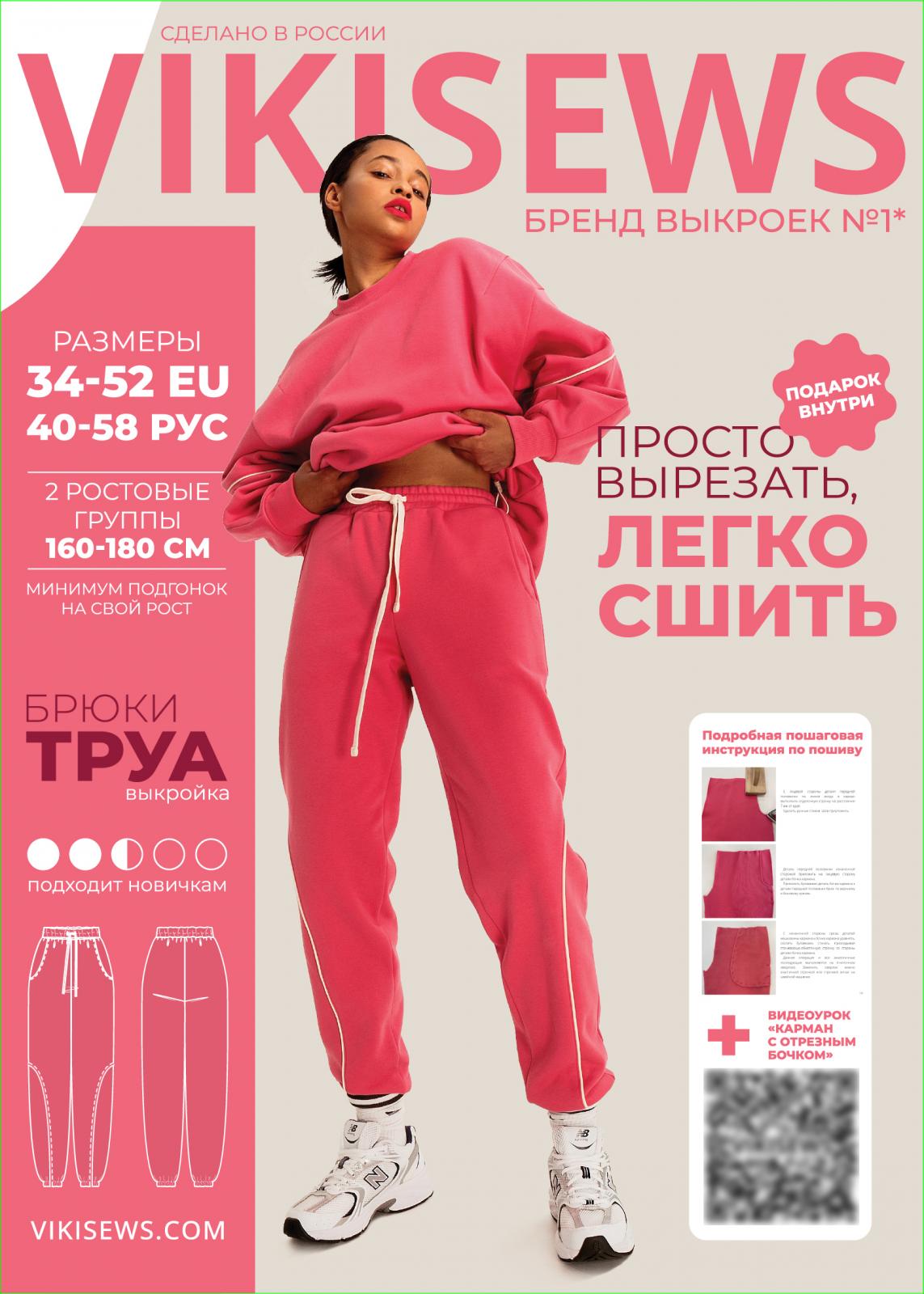 Выкройка Vikisews брюки Труа