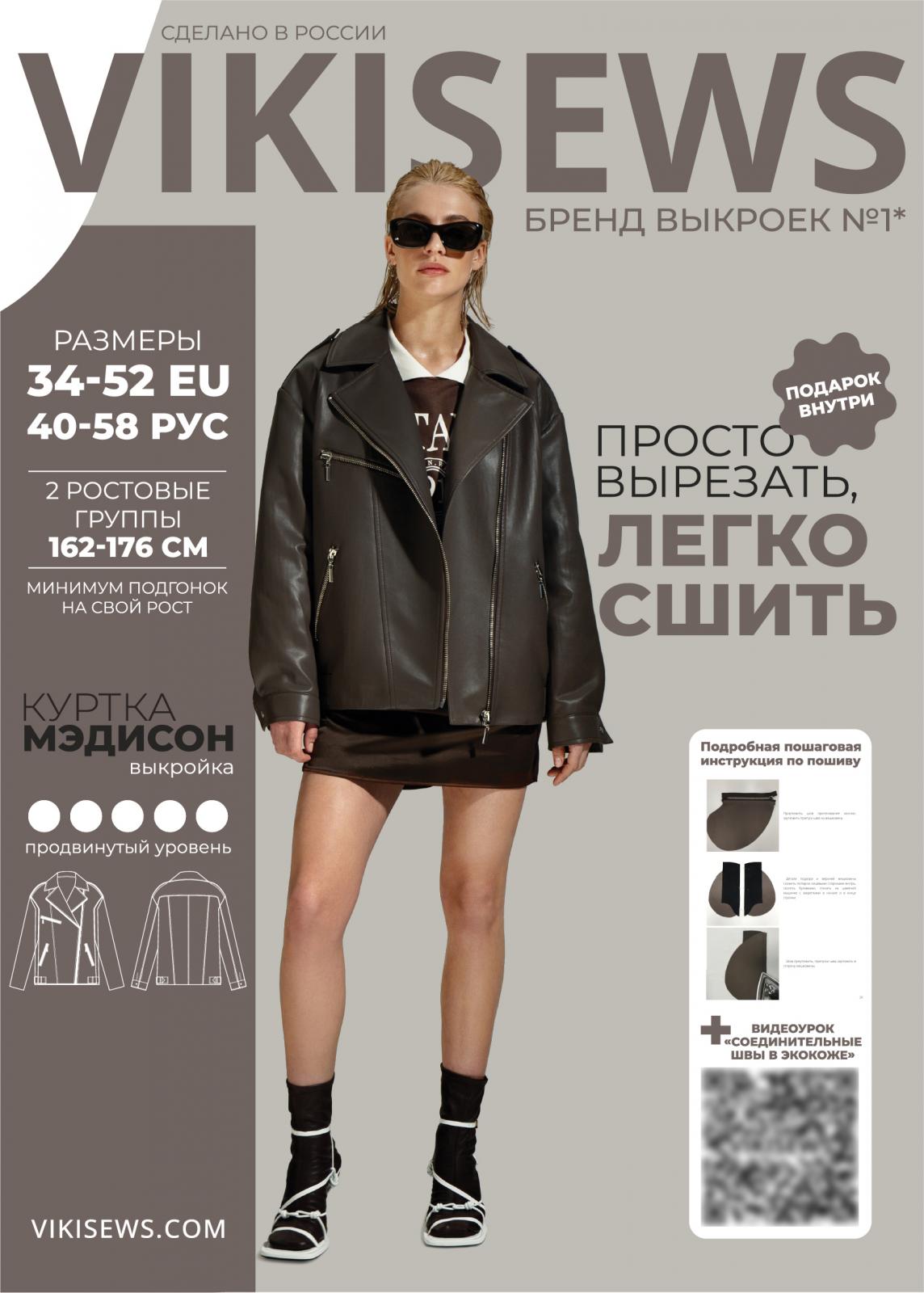 Выкройка Vikisews куртка Мэдисон