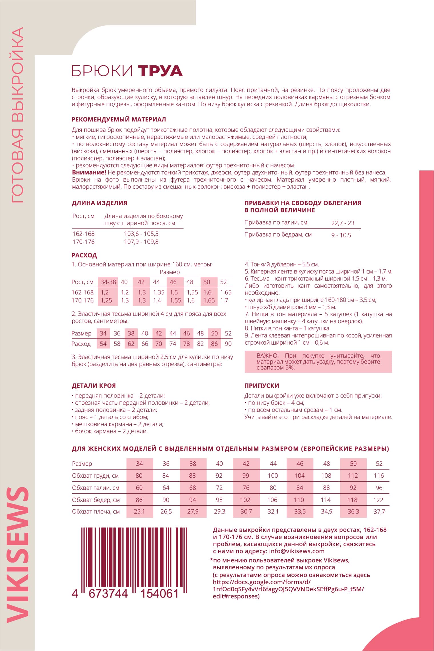 Выкройка Vikisews брюки Труа