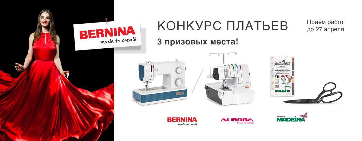 КОНКУРС ПЛАТЬЕВ BERNINA 2026