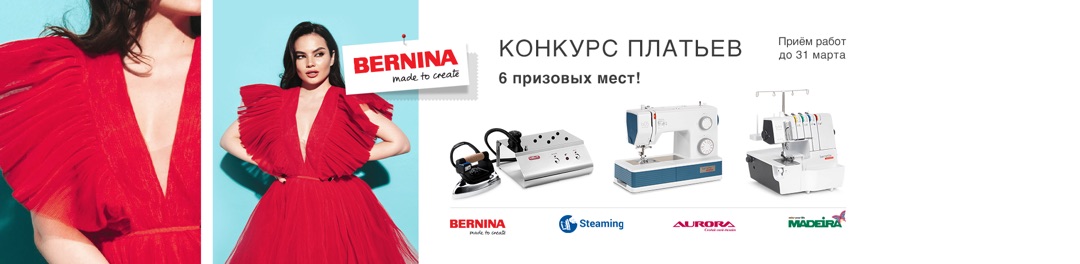 КОНКУРС ПЛАТЬЕВ BERNINA 2025