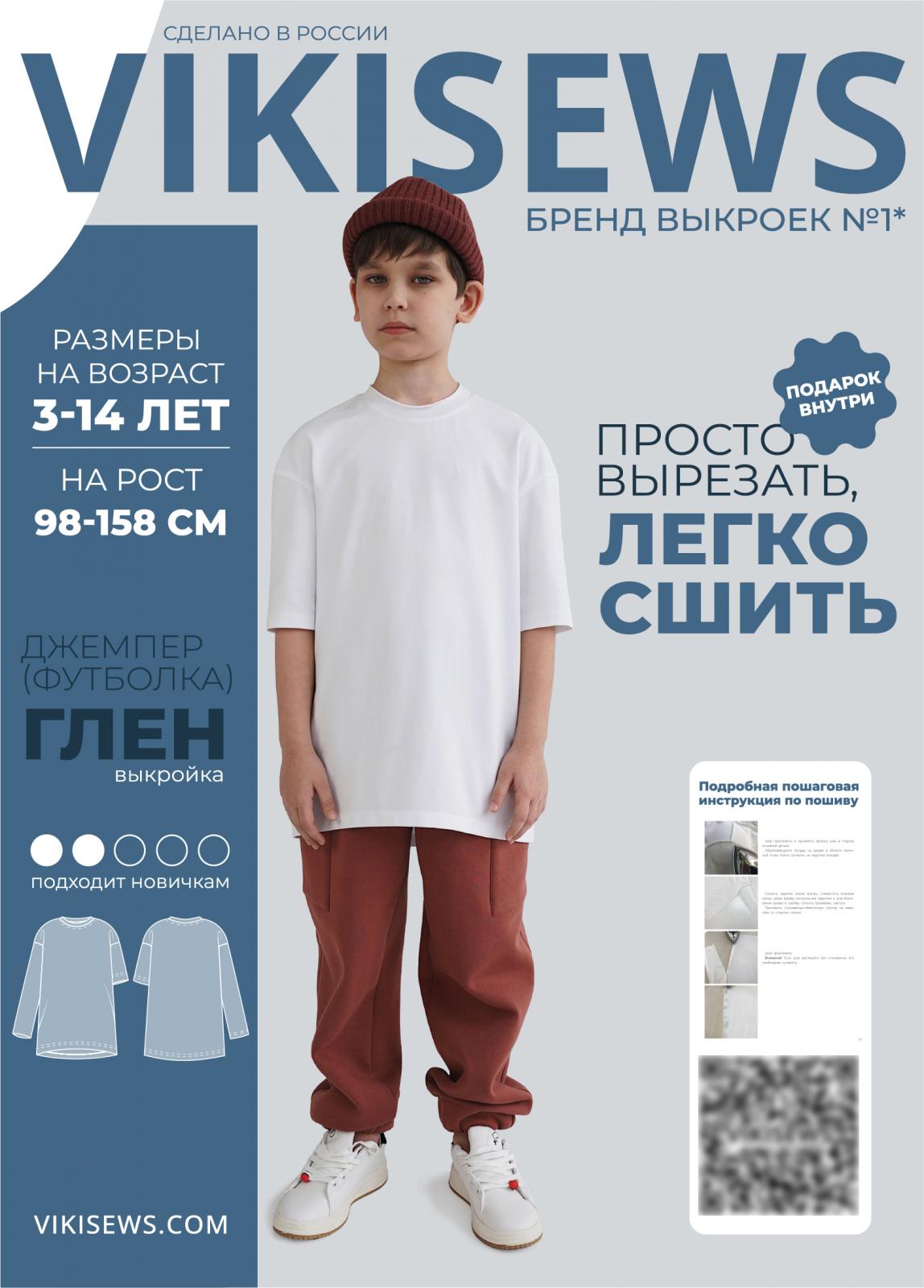 Выкройка Vikisews джемпер(футболка) Глен (мальчики)