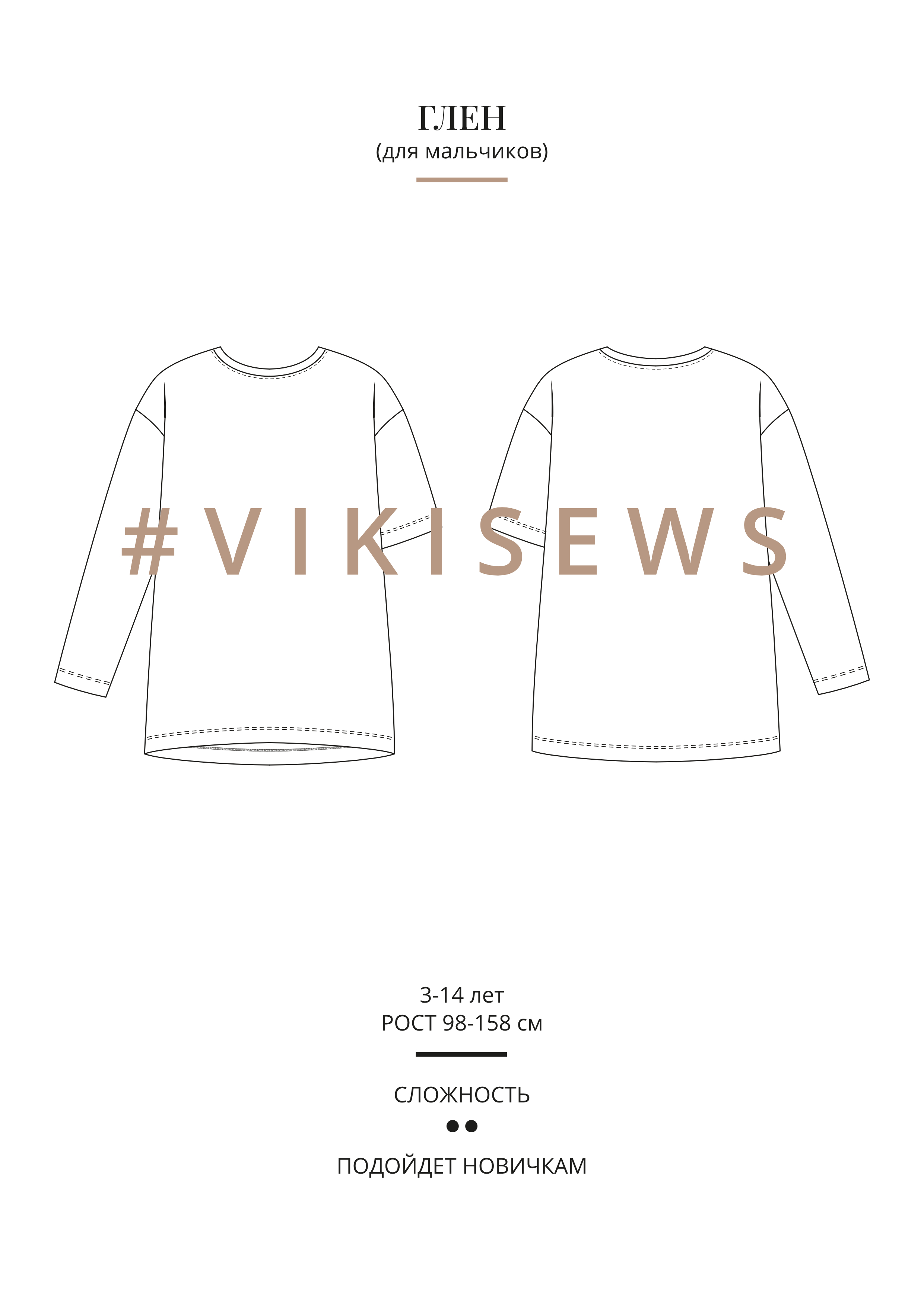 Выкройка Vikisews джемпер(футболка) Глен (мальчики)