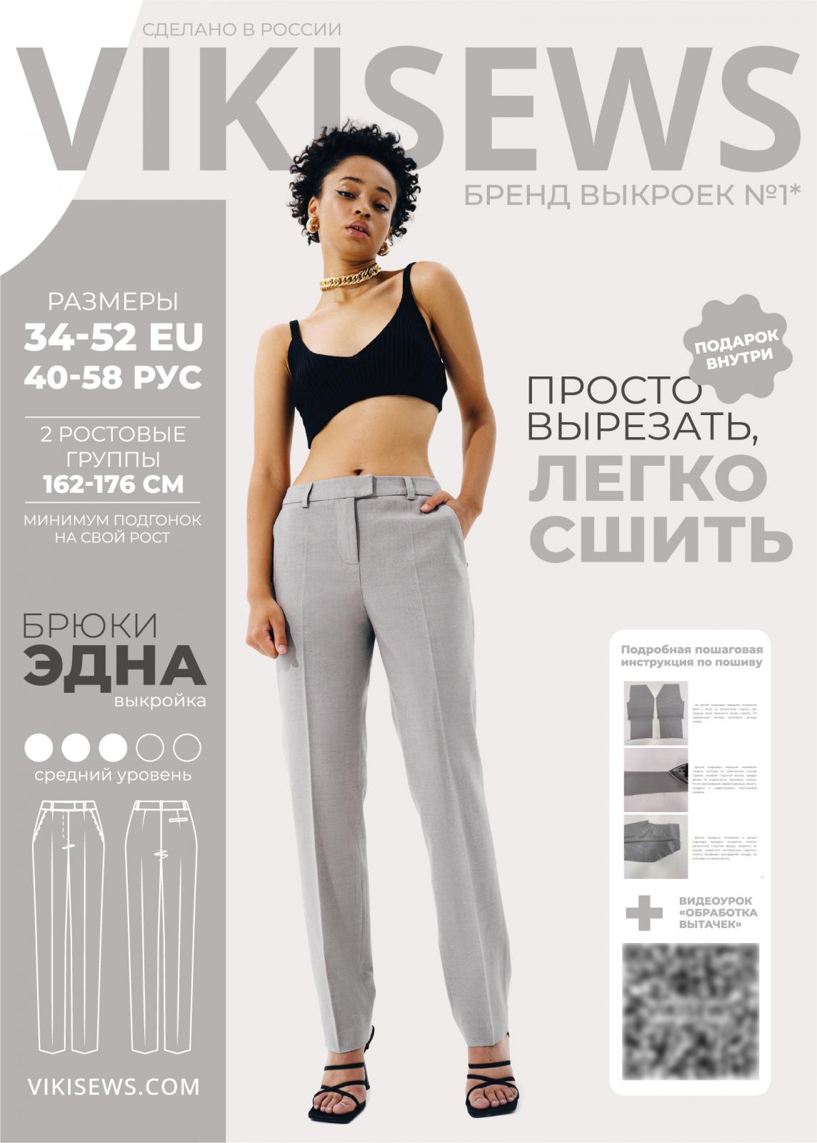 Выкройка Vikisews брюки Эдна