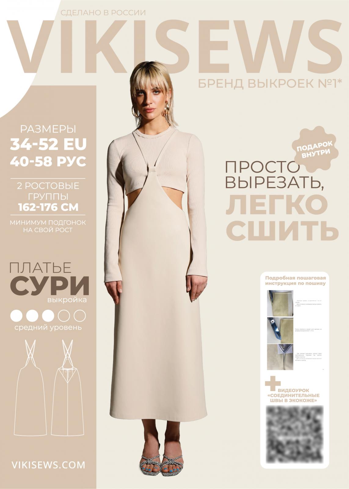 Выкройка Vikisews платье Сури