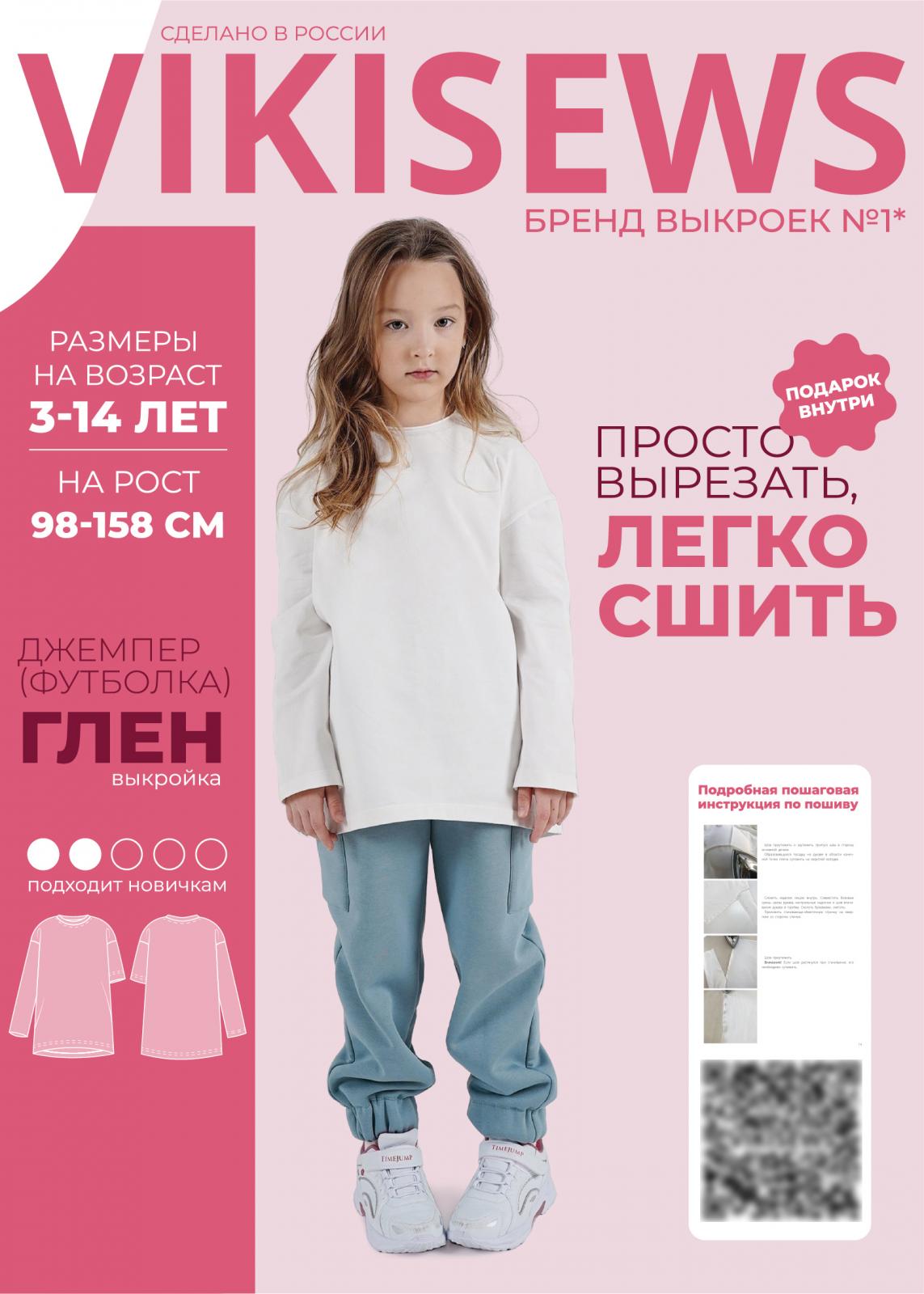 Выкройка Vikisews джемпер(футболка) Глен (девочки)