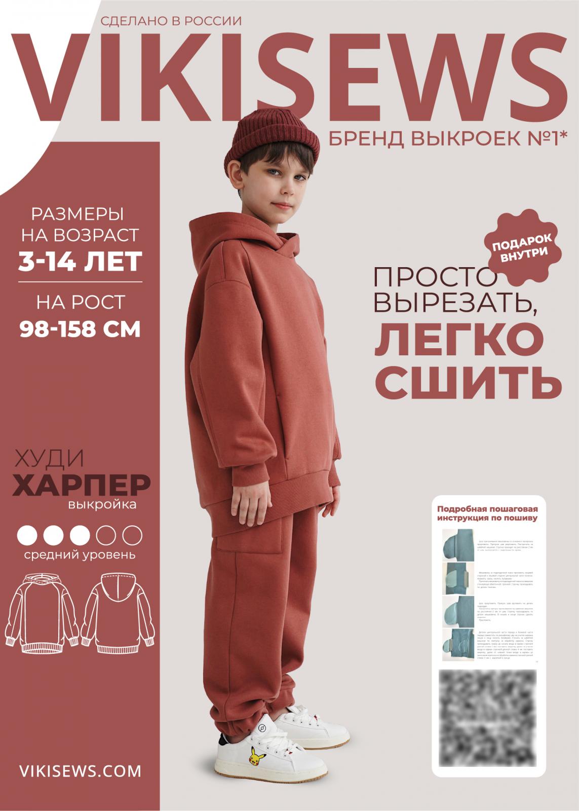 Выкройка Vikisews худи Харпер (мальчики)