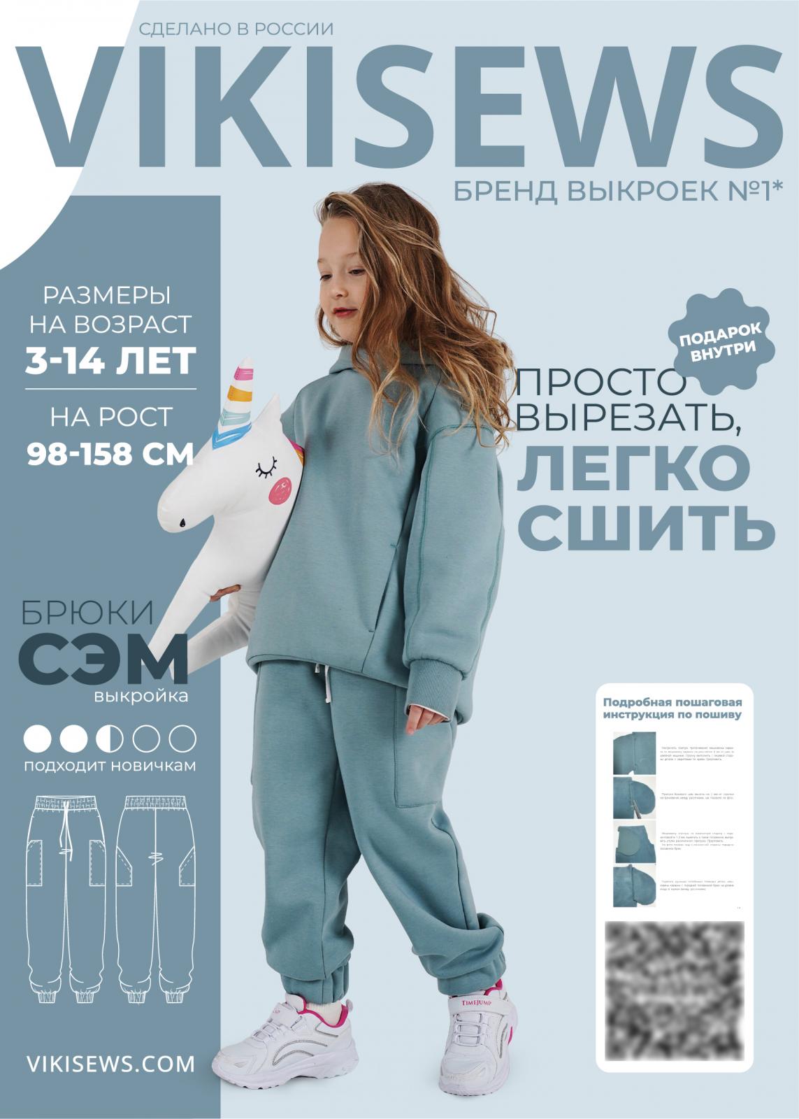 Выкройка Vikisews брюки Сэм (девочки)
