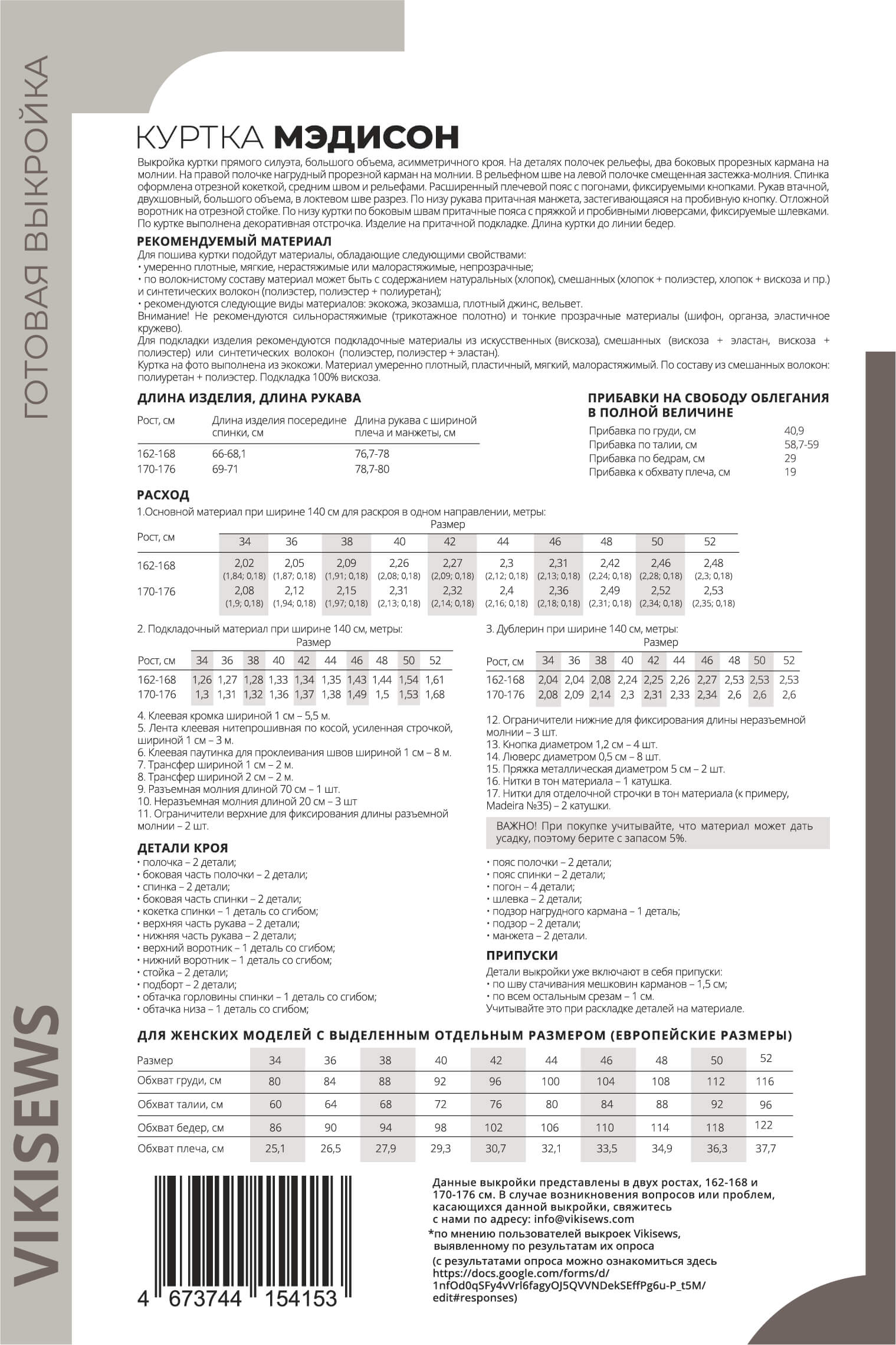 Выкройка Vikisews куртка Мэдисон