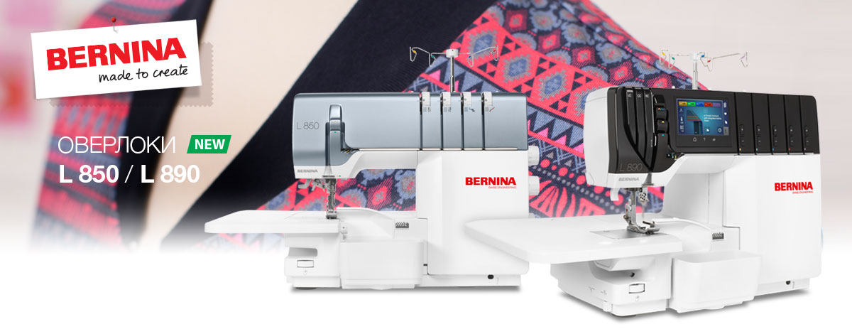 Оверлоки BERNINA L 850 и L 890