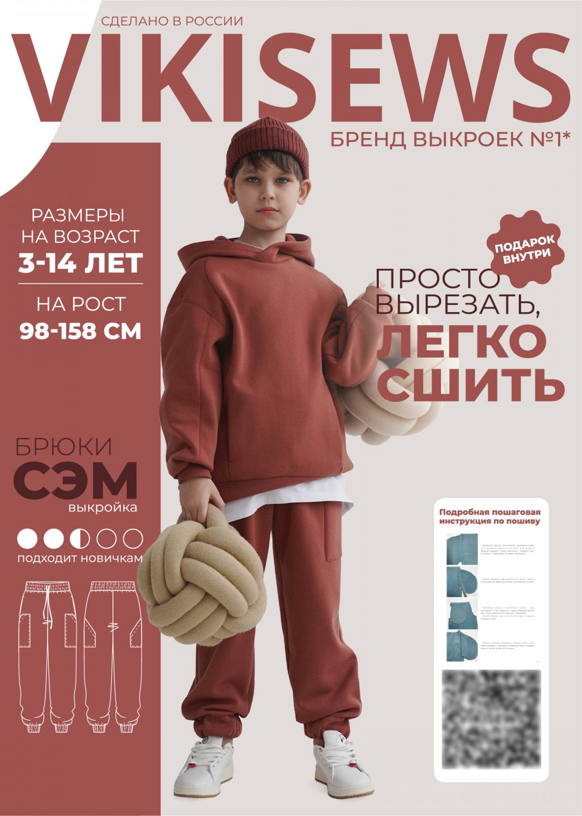 Выкройка Vikisews брюки Сэм (мальчики)