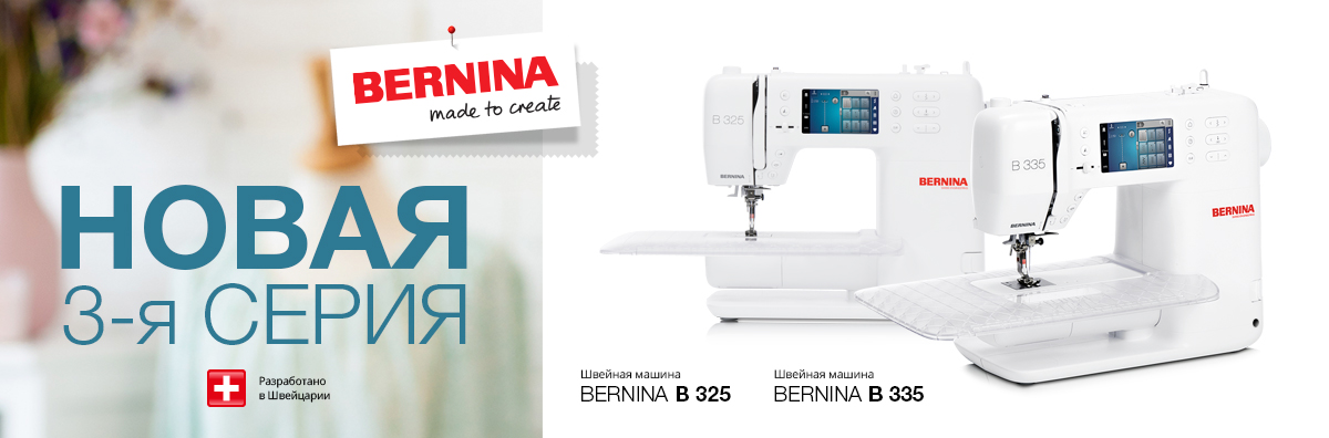 Новая 3-я серия машин BERNINA